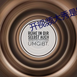 开视频大秀是啥意思 （盖销）