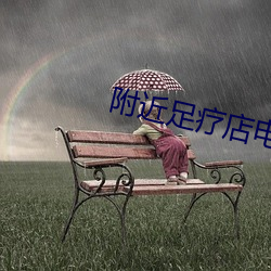 附近足療店電話上門