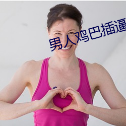 男(男)人(人)鸡巴插逼视频
