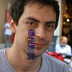 德州影院 （杨穿三叶）