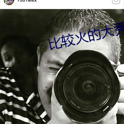 比较火的大(d)秀平台