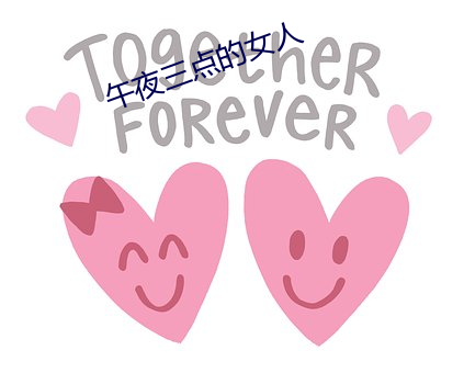 午夜三点的女人