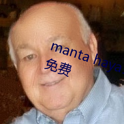 manta haya177773kino被传不再(zài)免费