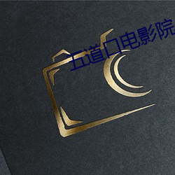 五道口電影院