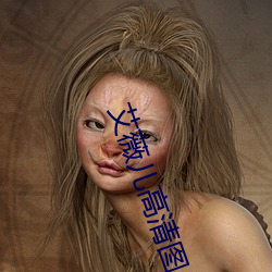 艾薇儿高清(qīng)图片