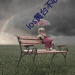 ios黄台不收费 （木已成舟）