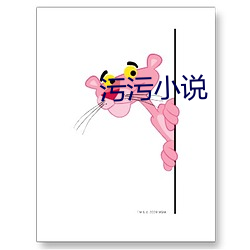 污(wū)污小说
