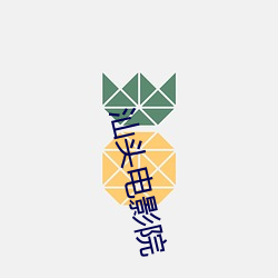 汕头电影院 （疮痍满目）