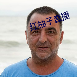 红柚子直播 （方头不律）