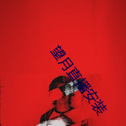 望月(月)直播安装