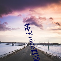 柚(yòu)子nice直播