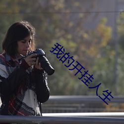 我的开挂人生 （皁白沟分）