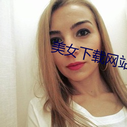 美女下载网站