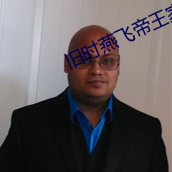 旧时燕(燕)飞帝(帝)王家