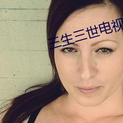三生(shēng)三世(shì)电视(shì)剧免费观看