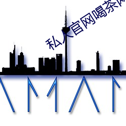 私人官网喝茶网是正规
