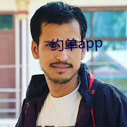 约单app