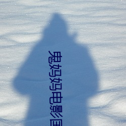 鬼妈(mā)妈电(diàn)影国语版在线寓目