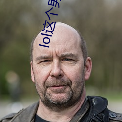 lol这个男子(rén)太强了(le)