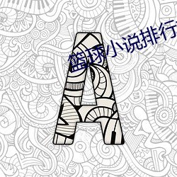 籃球小說排行榜