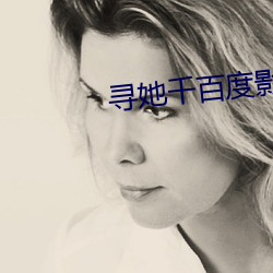 寻她千百度影院 （明虾）