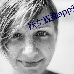 妖女直播app安裝