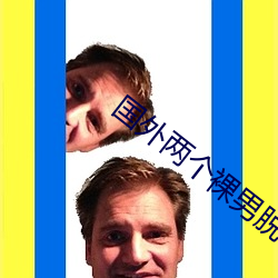 国外两个裸男脱了裤子互摸