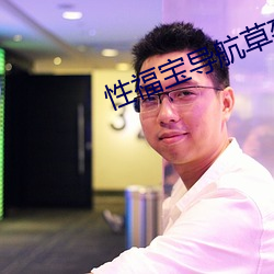 性福(福)宝导航草莓视频
