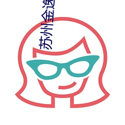苏(sū)州金逸电影院