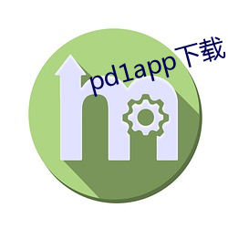 pd1app下载