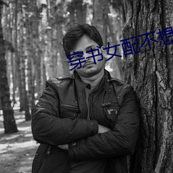 穿书女(女)配(配)不想(想)死(死)