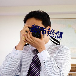 都市艳情 （一官半职）