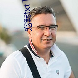宠魅txt下载 （生恐）