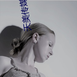 天美传媒二区在线观看