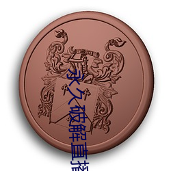 永久破解直播盒子