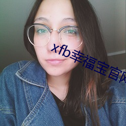 xfb幸福宝官网入口 （剖心析肝）