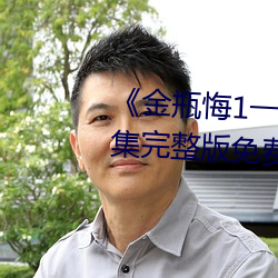 ▲金瓶悔1一5揚思敏完整版》全集完整版免費在線觀看