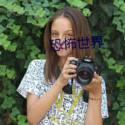恐怖(b)世(sh)界