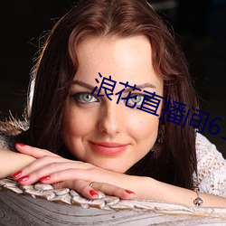浪(浪)花直(直)播间(間)616