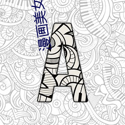 漫(màn)画美(měi)女黄片(piàn)小(xiǎo)程序
