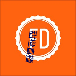 甜(tián)橙直播