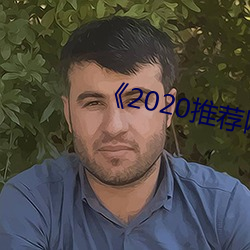 《2020推荐网址