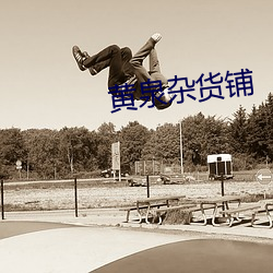 黄泉杂货铺 （忧心）