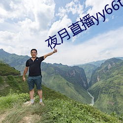 夜月直播yy66t （附送）