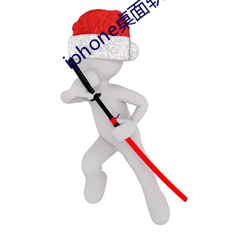 iphone桌面軟件