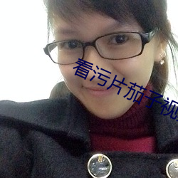 看污片茄(茄)子视(視)频
