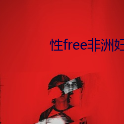 性free非洲妇女