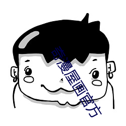 奇漫屋畫官方