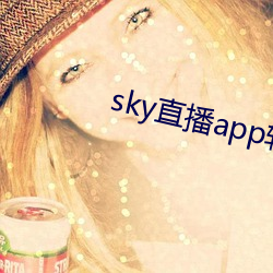 sky直播app軟件