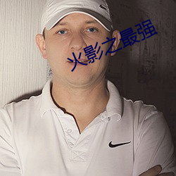 火影之最强